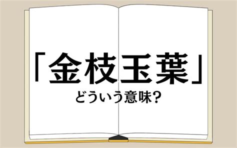 金支玉葉|金枝玉葉（きんしぎょくよう）とは皇族のこと！意味。